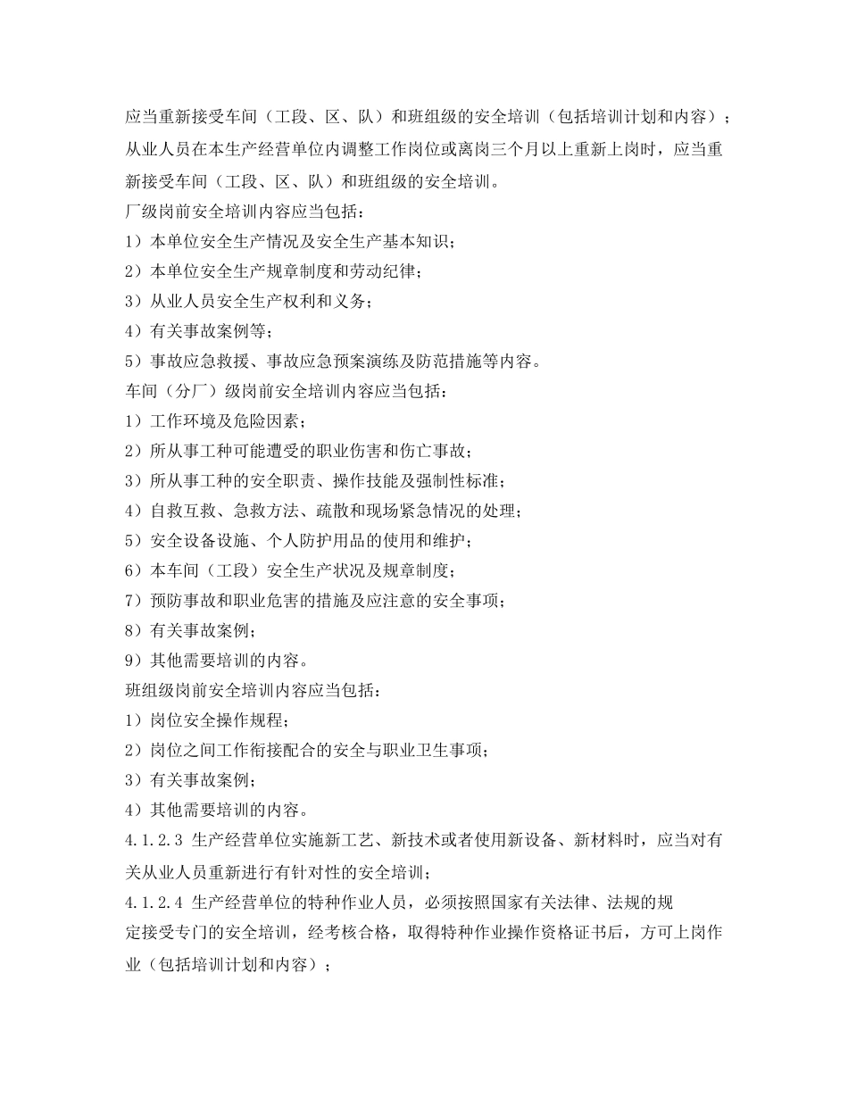 《安全管理制度》之工贸企业安全教育培训管理制度 _第2页