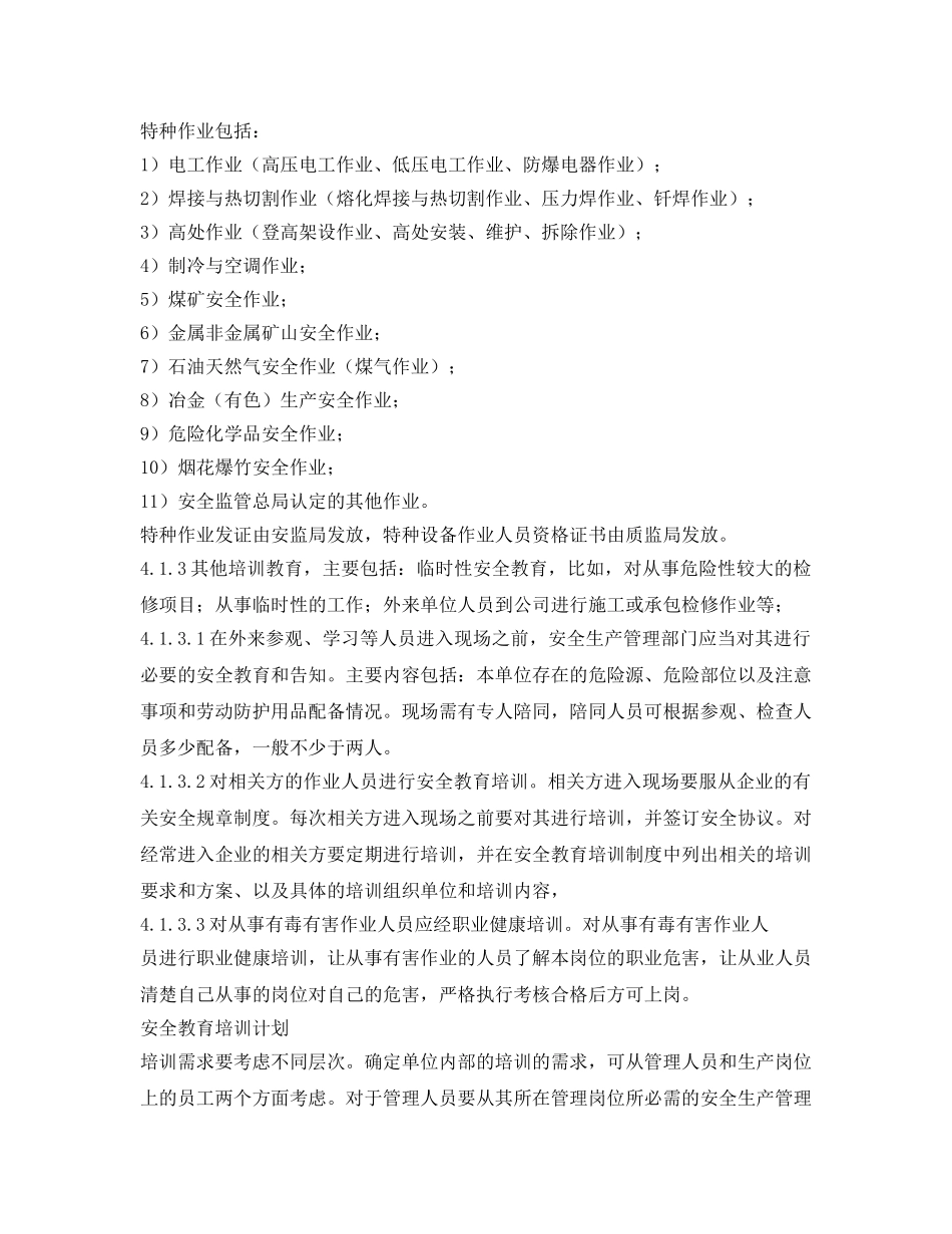 《安全管理制度》之工贸企业安全教育培训管理制度 _第3页
