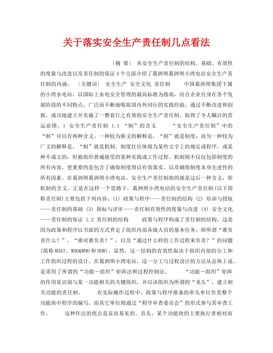 《安全管理制度》之关于落实安全生产责任制几点看法 _第1页