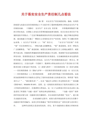 《安全管理制度》之关于落实安全生产责任制几点看法 