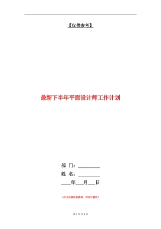 最新下半年平面设计师工作计划