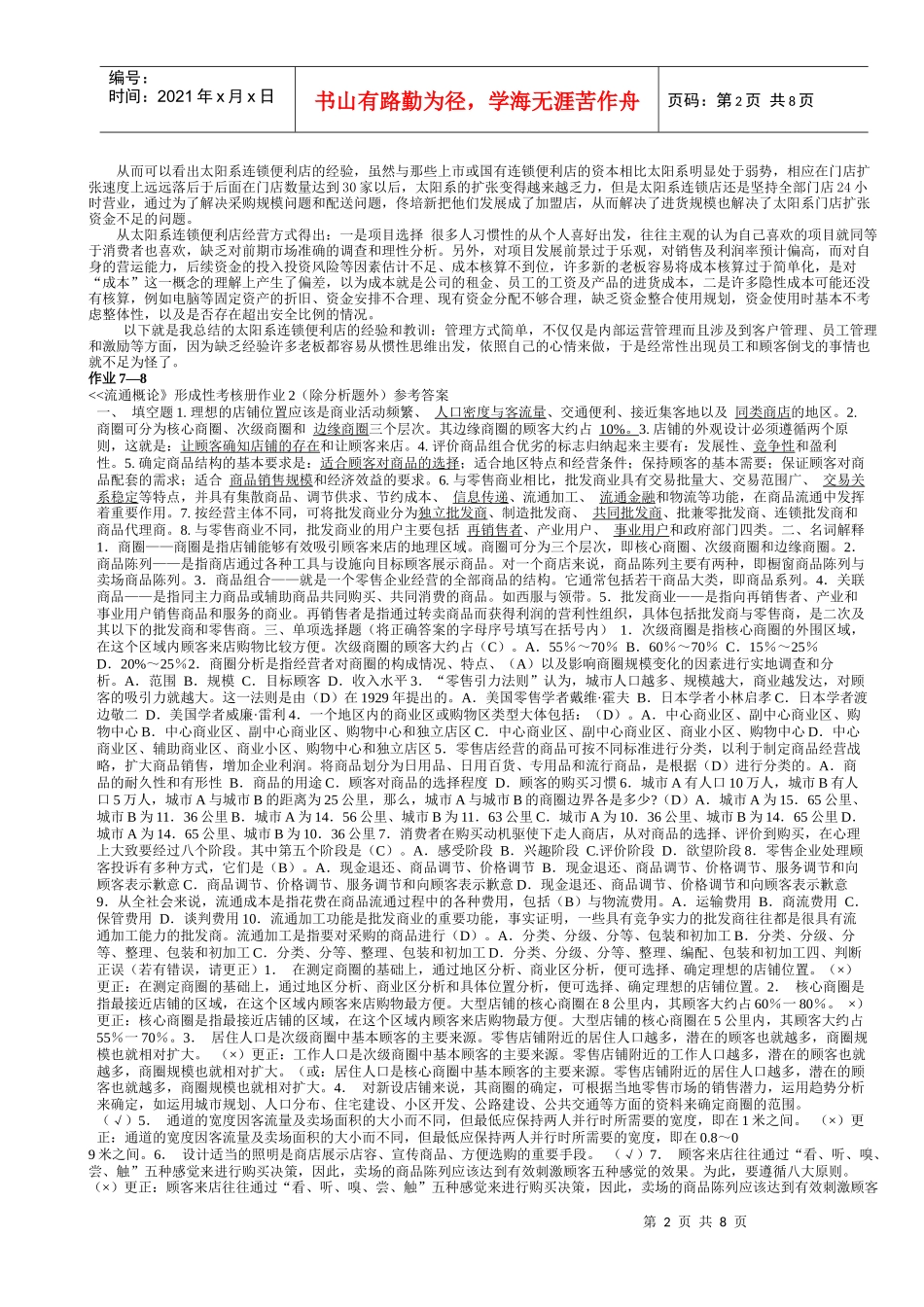 流通概论形成性考核册答案XXXX年_第2页