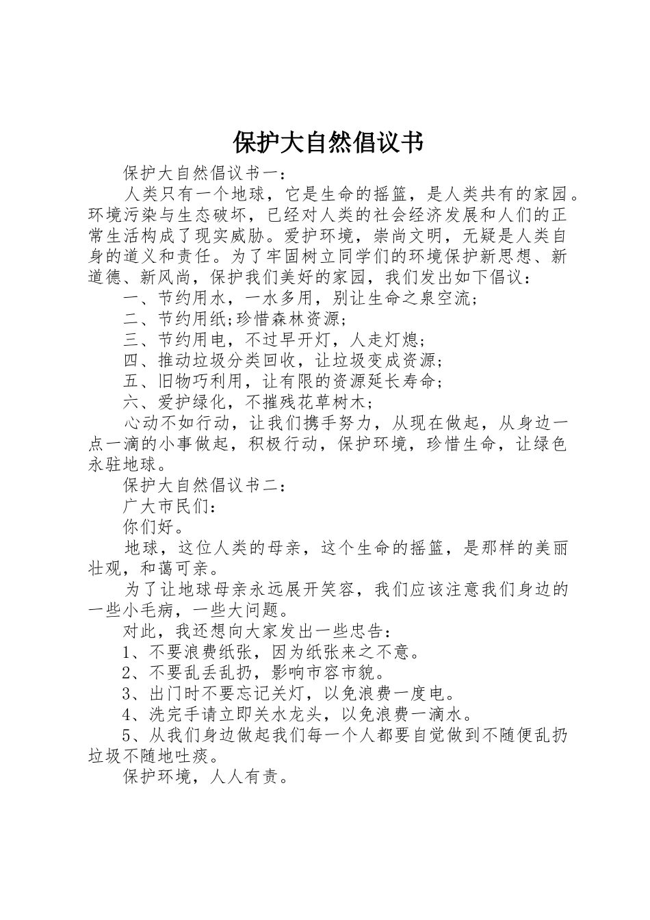 保护大自然倡议书范文_第1页
