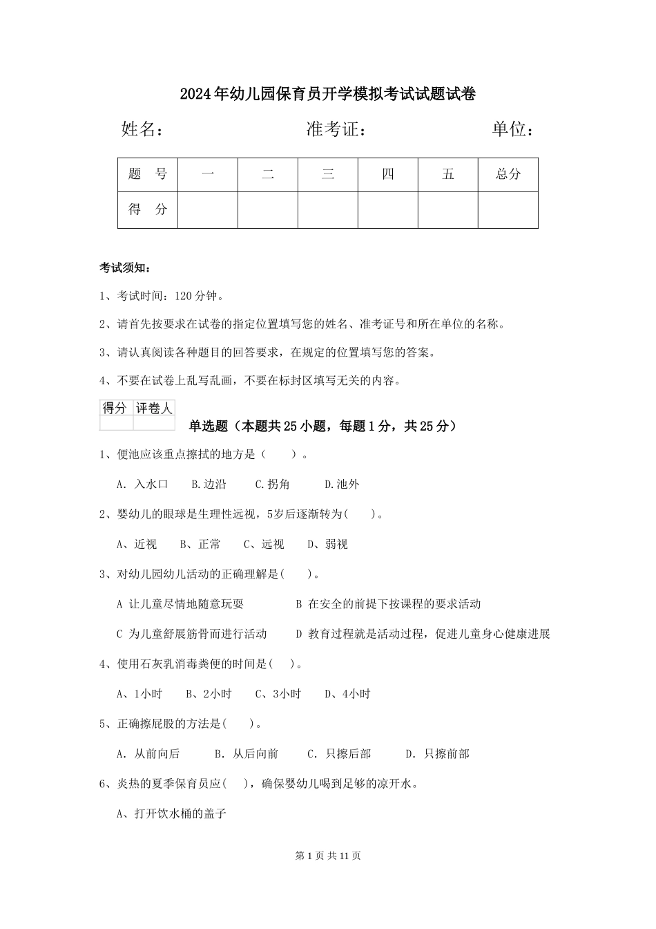 2018年幼儿园保育员开学模拟考试试题试卷_第1页