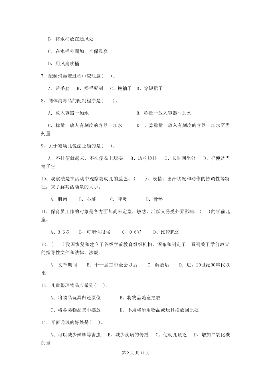 2018年幼儿园保育员开学模拟考试试题试卷_第2页