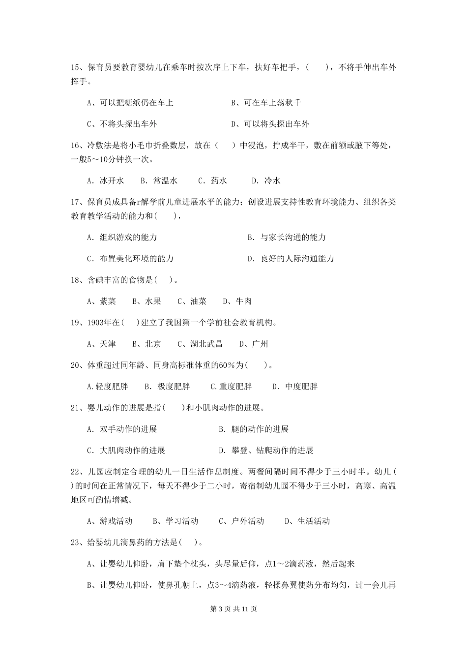 2018年幼儿园保育员开学模拟考试试题试卷_第3页
