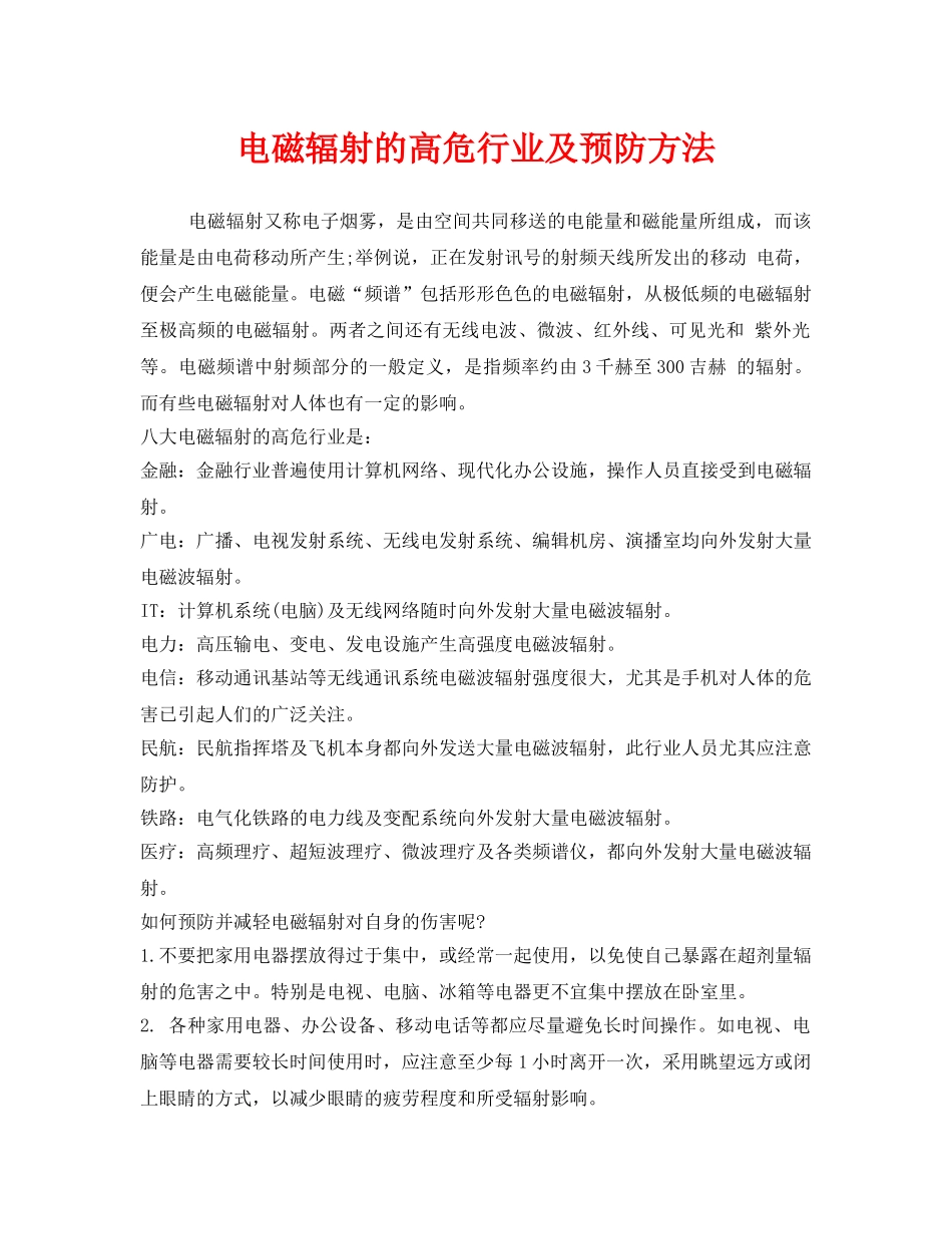 《安全管理职业卫生》之电磁辐射的高危行业及预防方法 _第1页