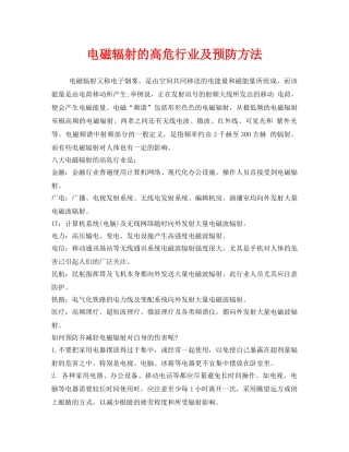 《安全管理职业卫生》之电磁辐射的高危行业及预防方法 