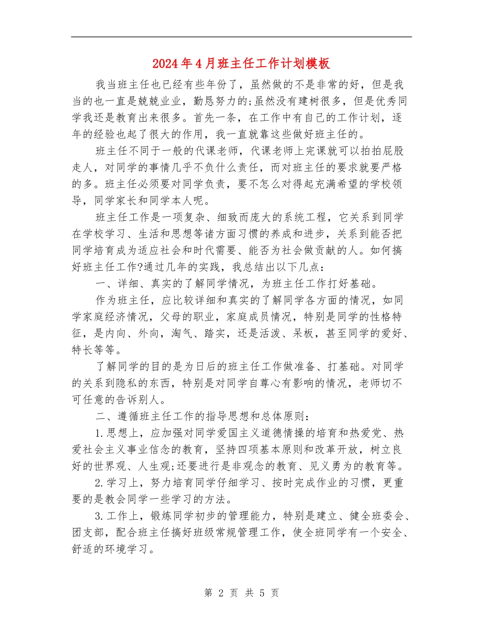 2024年4月班主任工作计划模板_第2页