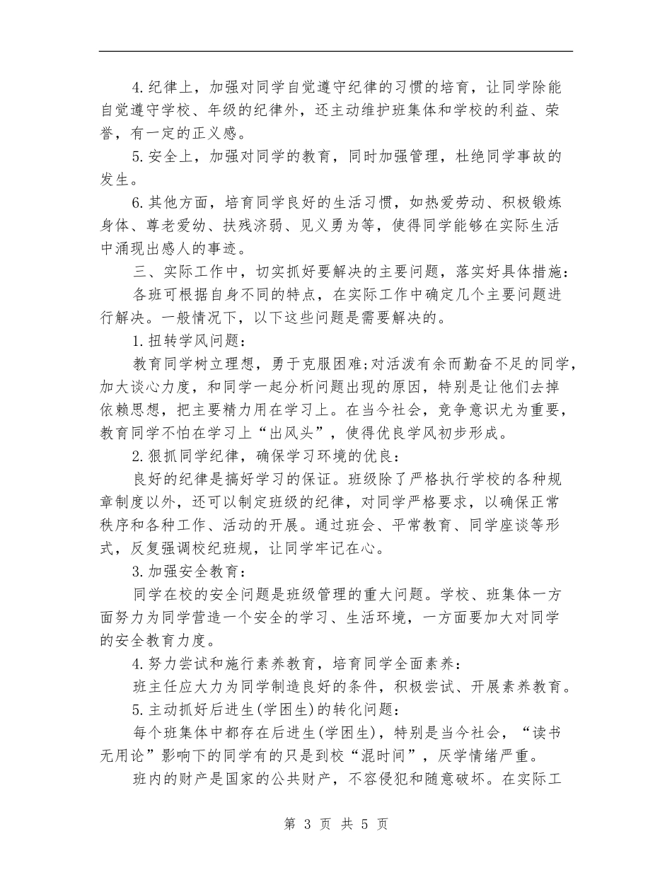 2024年4月班主任工作计划模板_第3页