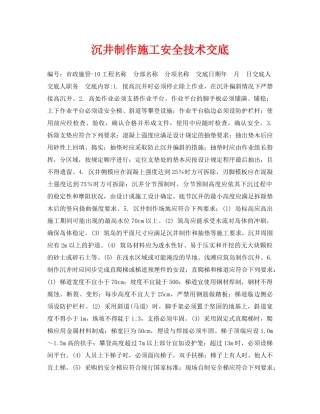 《管理资料-技术交底》之沉井制作施工安全技术交底 