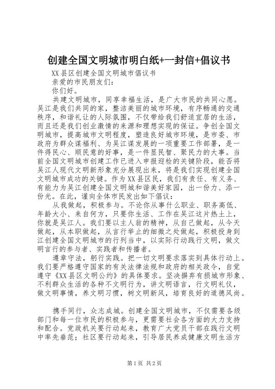 创建全国文明城市明白纸+一封信+倡议书范文(5)_第1页