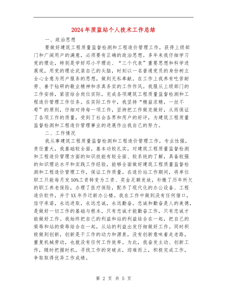 2024年质监站个人技术工作总结_第2页