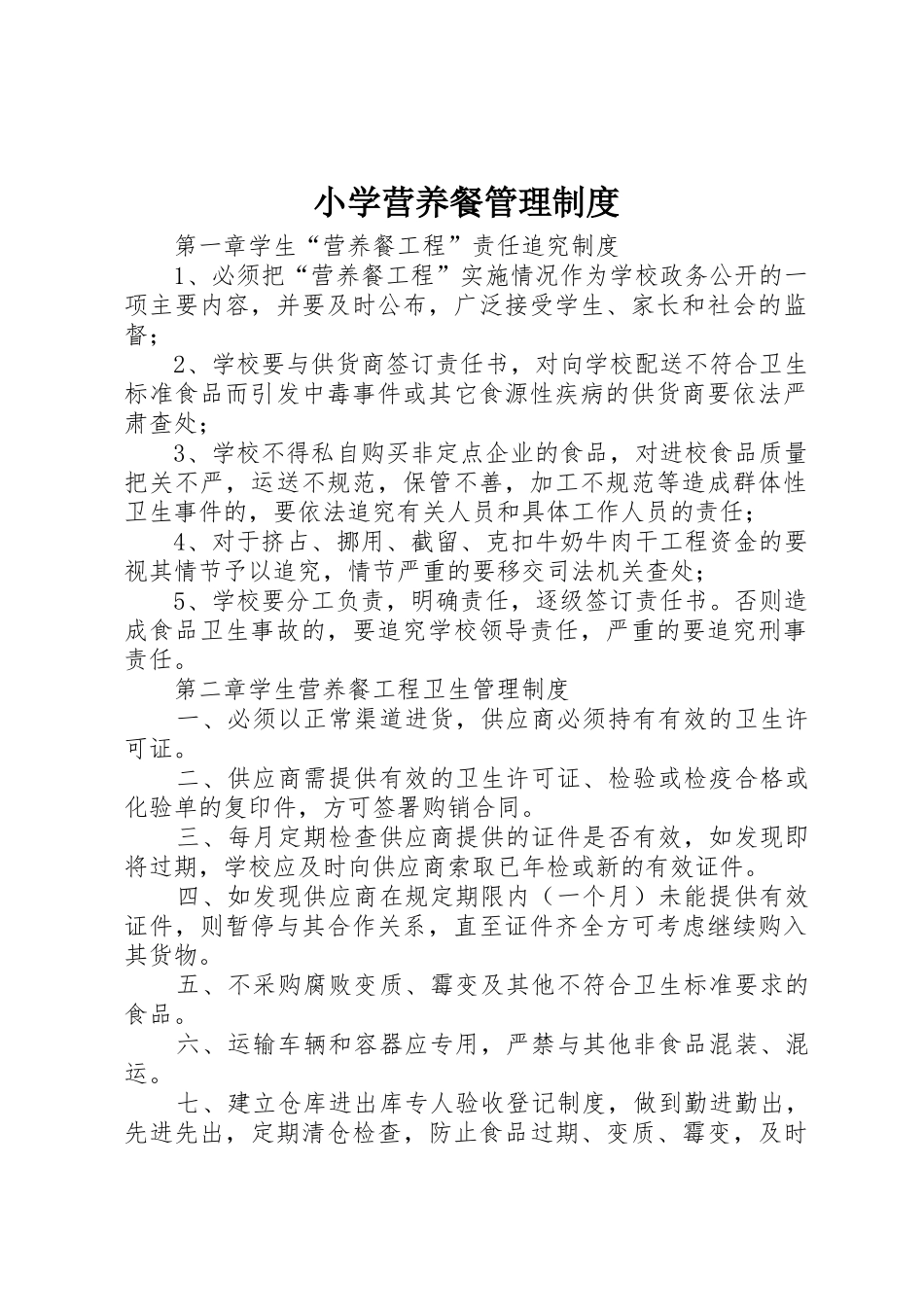 小学营养餐管理规章制度 _第1页