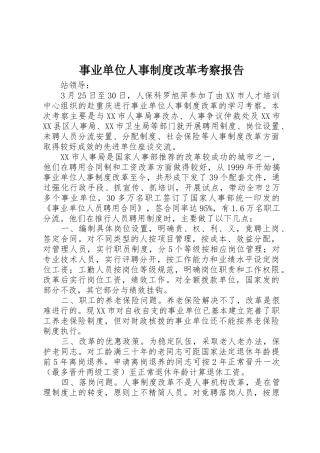 事业单位人事规章制度改革考察报告 