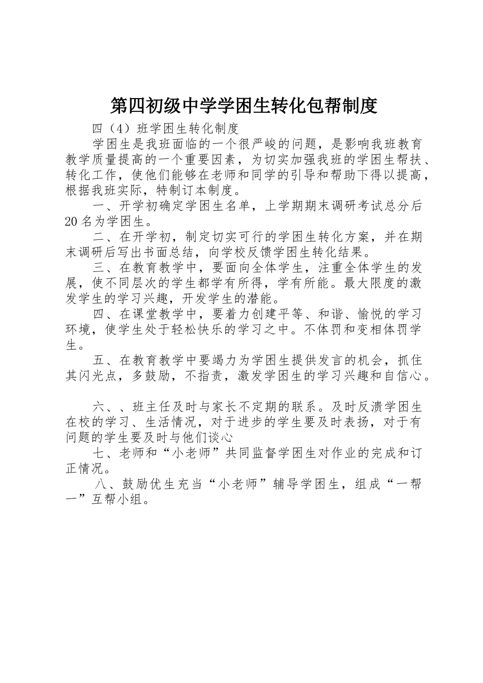 第四初级中学学困生转化包帮管理规章制度_第1页