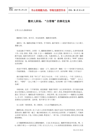 职场白骨精的葵花宝典