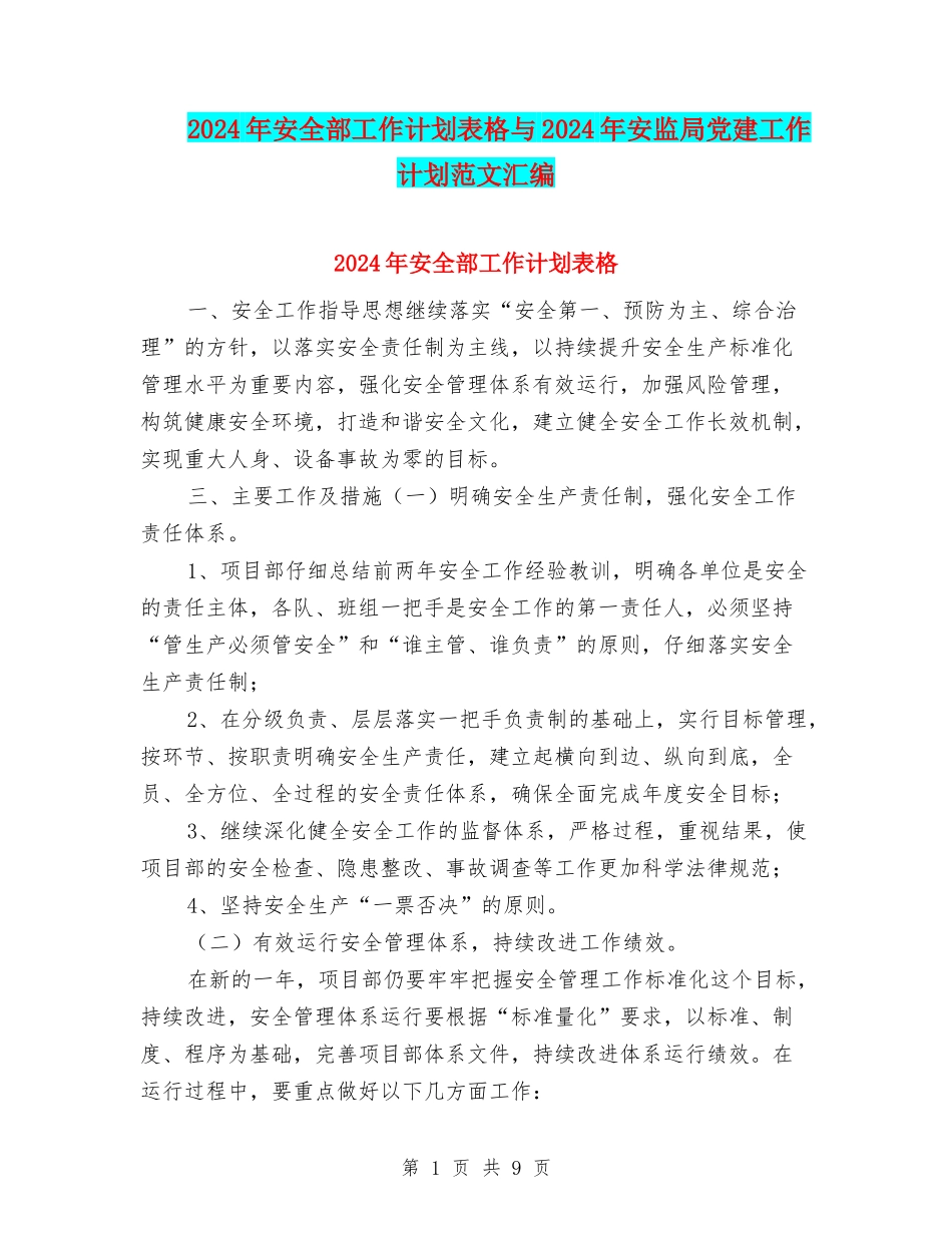 2024年安全部工作计划表格与2024年安监局党建工作计划范文汇编_第1页