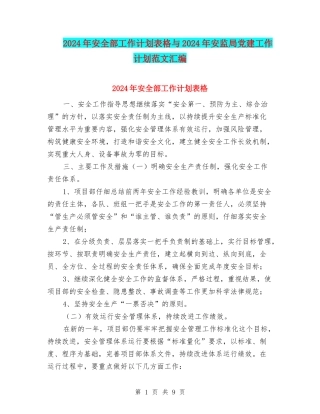 2024年安全部工作计划表格与2024年安监局党建工作计划范文汇编