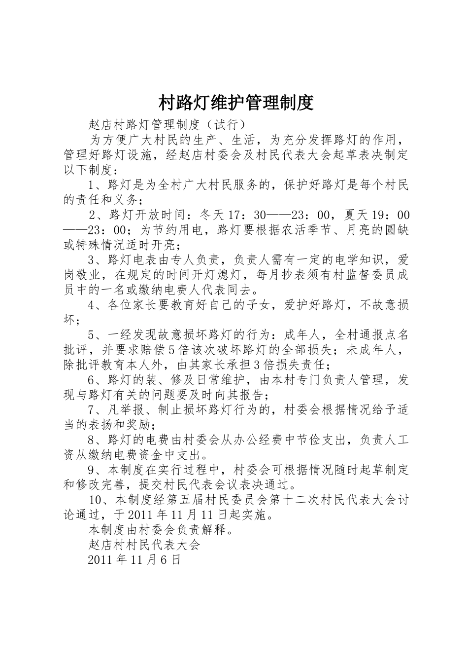村路灯维护管理规章制度 _第1页