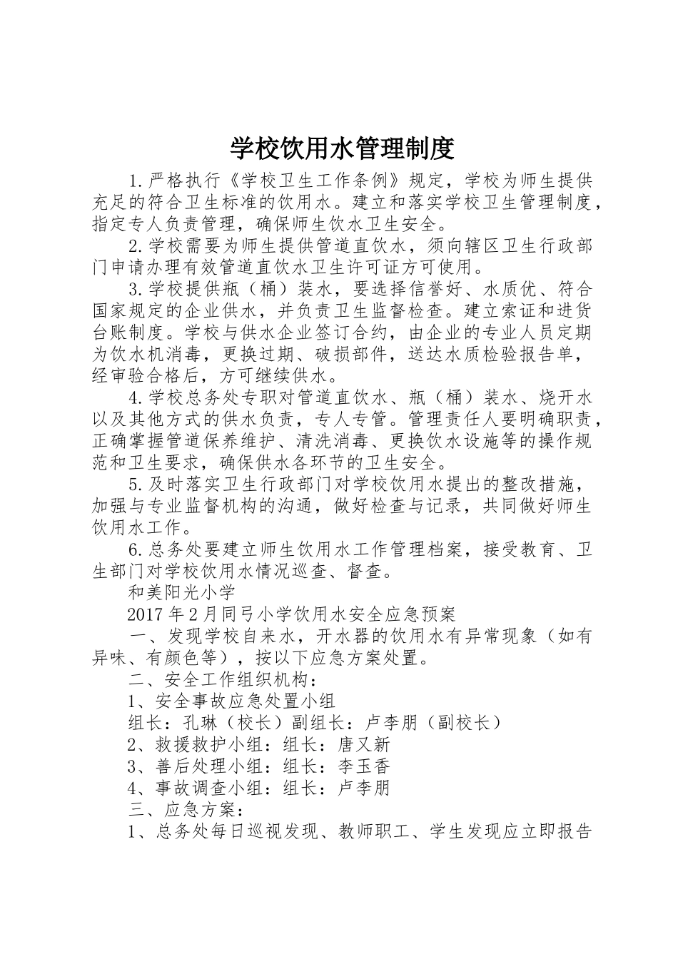 学校饮用水规章制度管理_第1页