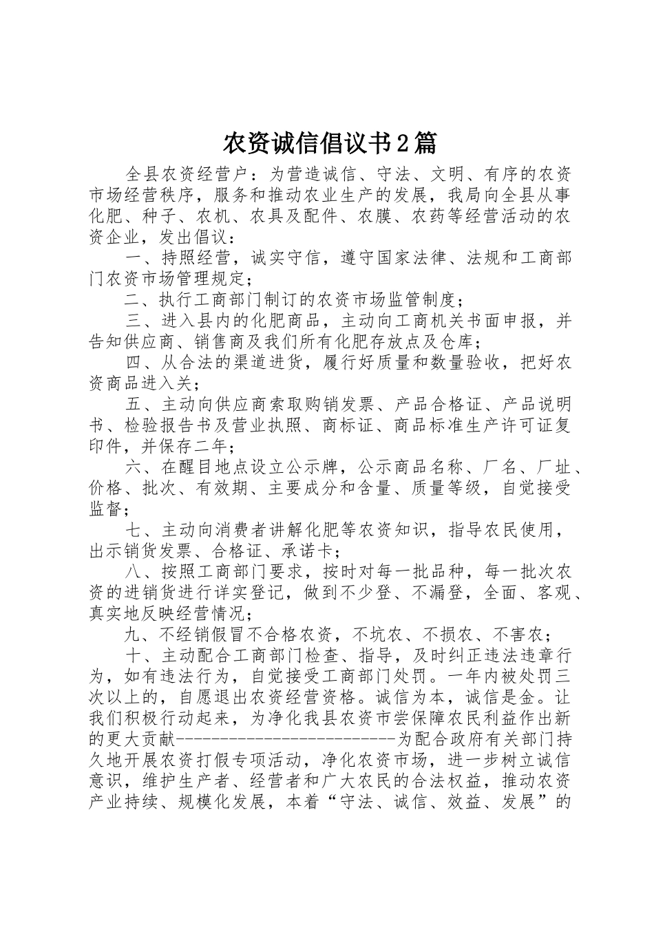 农资诚信倡议书范文大全2篇_第1页