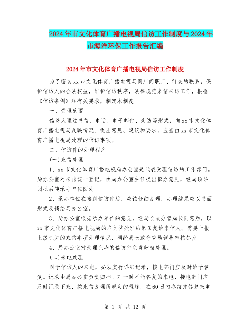 2024年市文化体育广播电视局信访工作制度与2024年市海洋环保工作报告汇编_第1页