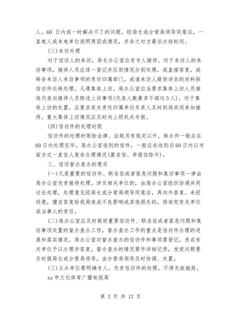 2024年市文化体育广播电视局信访工作制度与2024年市海洋环保工作报告汇编_第2页