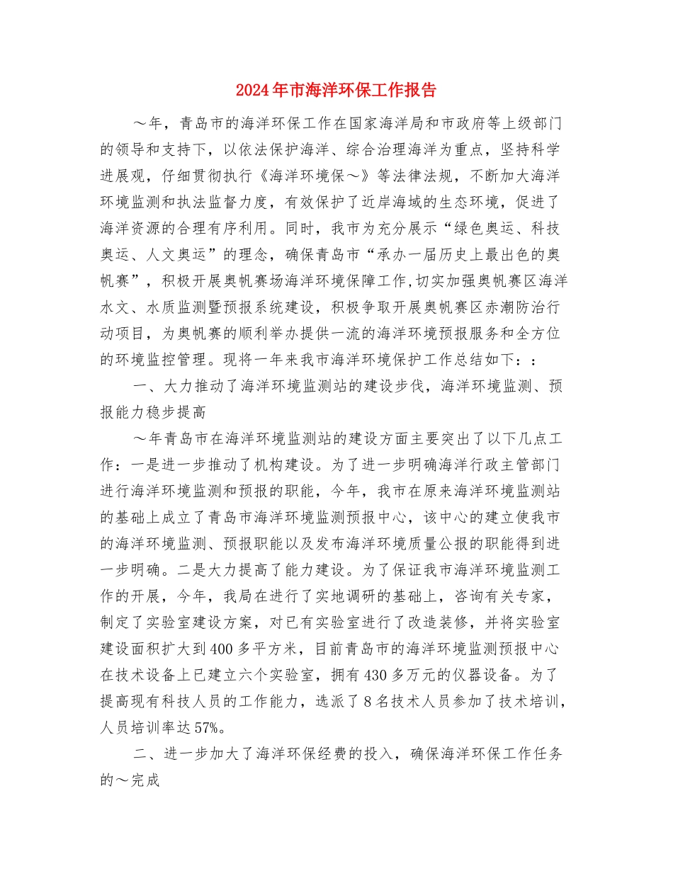 2024年市文化体育广播电视局信访工作制度与2024年市海洋环保工作报告汇编_第3页