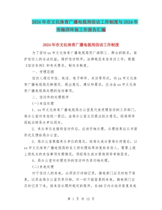 2024年市文化体育广播电视局信访工作制度与2024年市海洋环保工作报告汇编