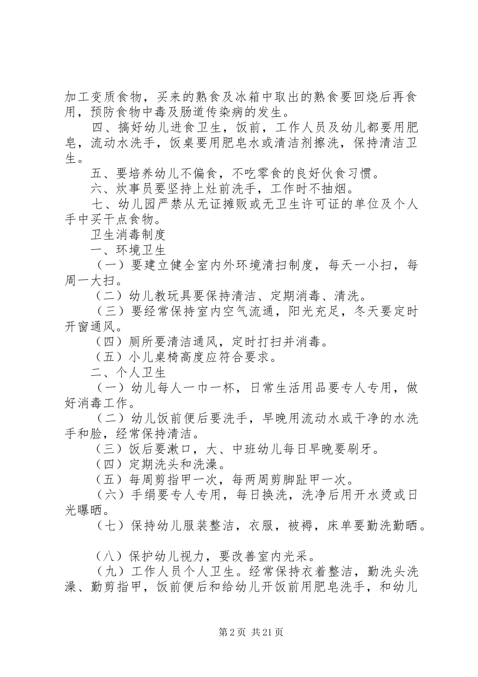 传染病管理规章制度细则_1_第2页