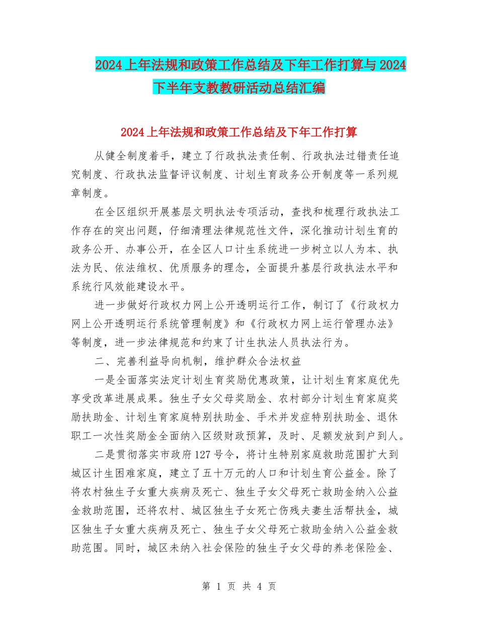 2024上年法规和政策工作总结及下年工作打算与2024下半年支教教研活动总结汇编_第1页