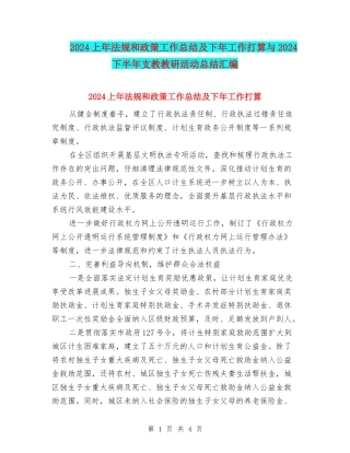 2024上年法规和政策工作总结及下年工作打算与2024下半年支教教研活动总结汇编