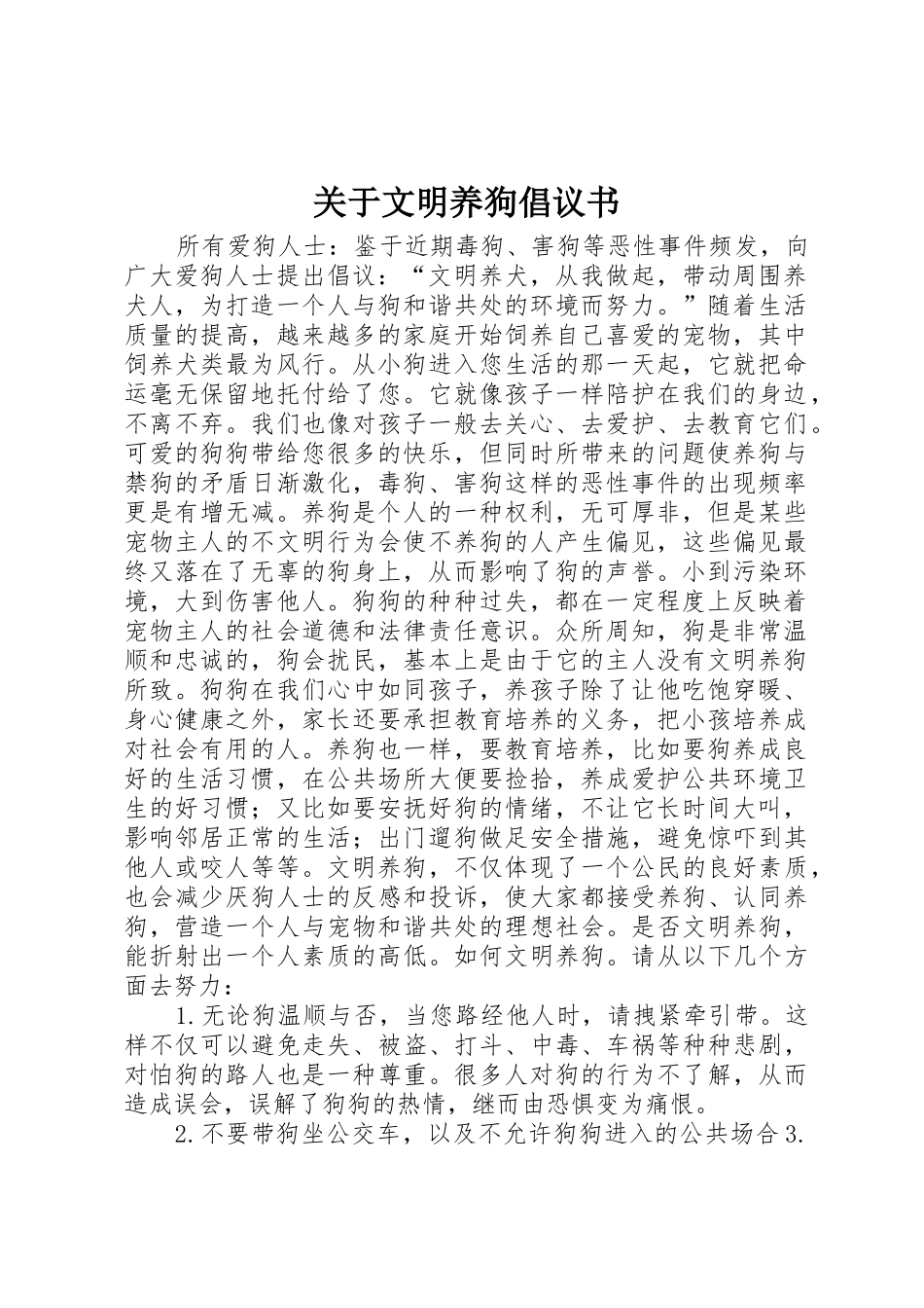关于文明养狗倡议书范文_第1页