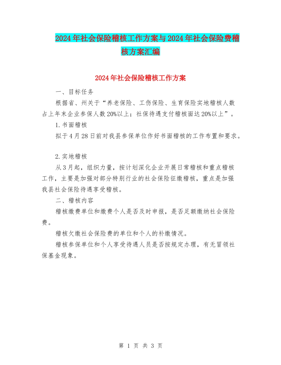 2024年社会保险稽核工作方案与2024年社会保险费稽核方案汇编_第1页