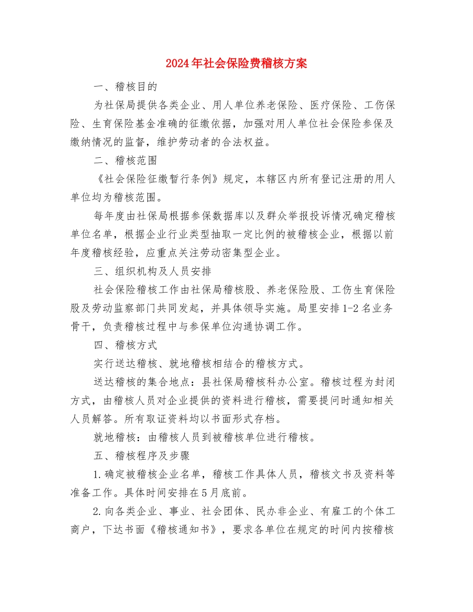 2024年社会保险稽核工作方案与2024年社会保险费稽核方案汇编_第2页