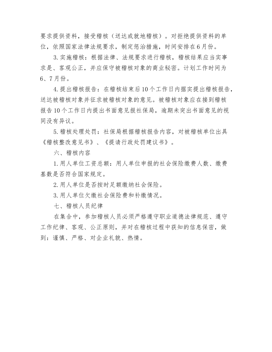 2024年社会保险稽核工作方案与2024年社会保险费稽核方案汇编_第3页