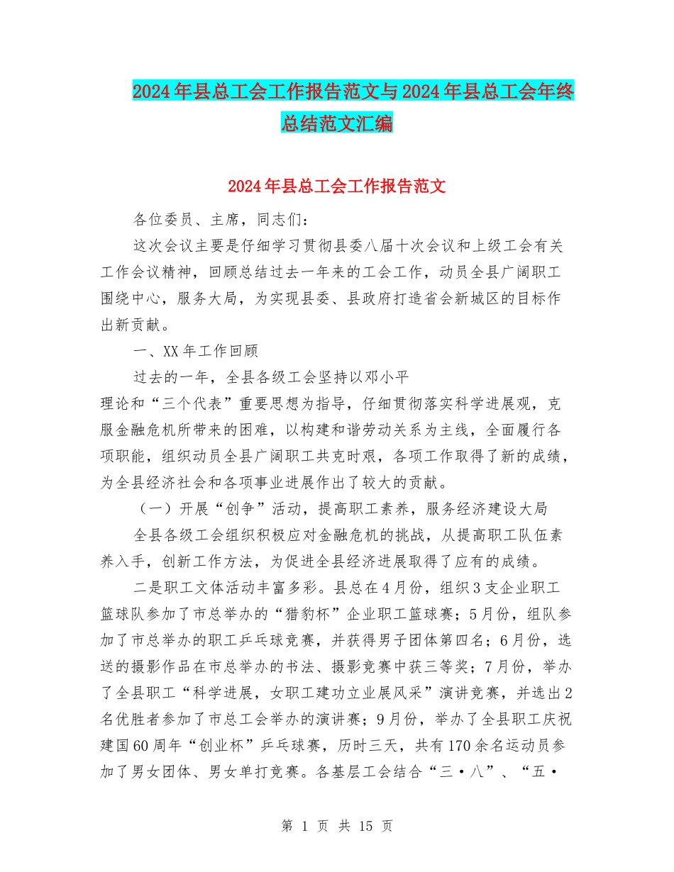 2024年县总工会工作报告范文与2024年县总工会年终总结范文汇编_第1页