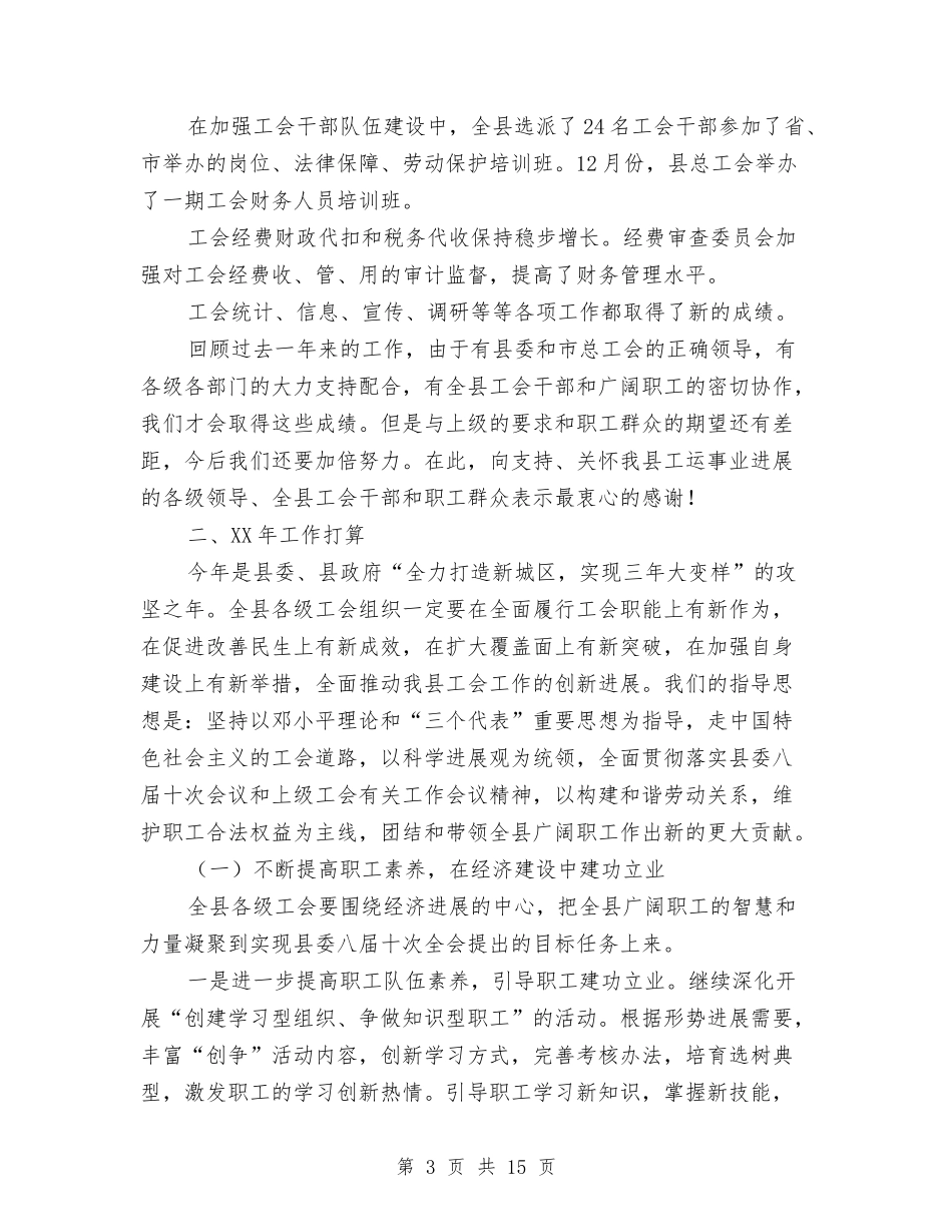 2024年县总工会工作报告范文与2024年县总工会年终总结范文汇编_第3页
