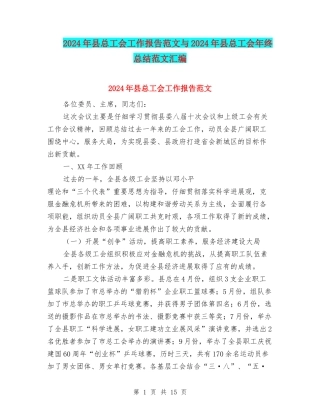2024年县总工会工作报告范文与2024年县总工会年终总结范文汇编