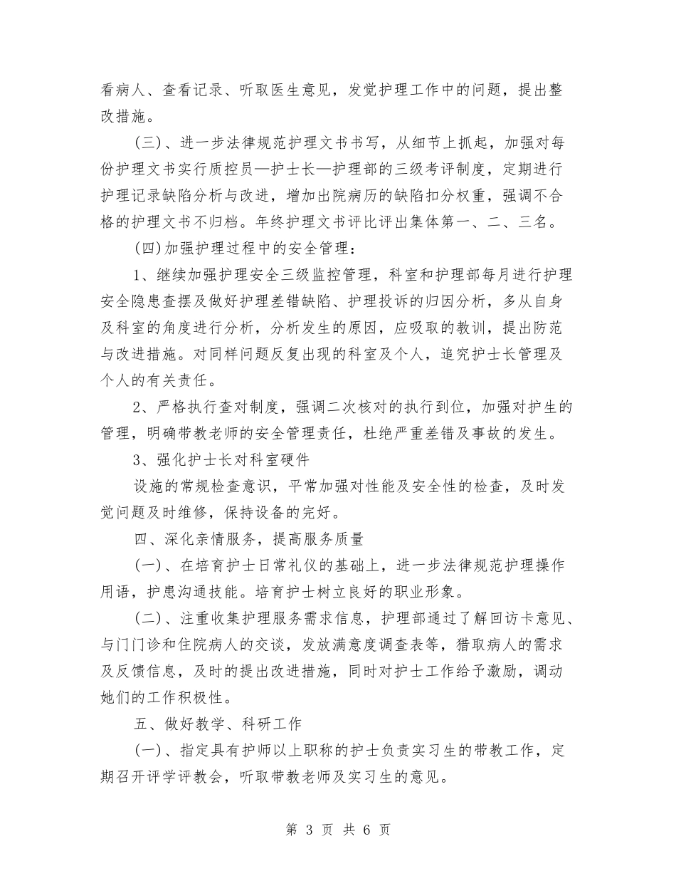 2024护士长个人工作规划范文与2024护士长个人工作计划汇编_第3页