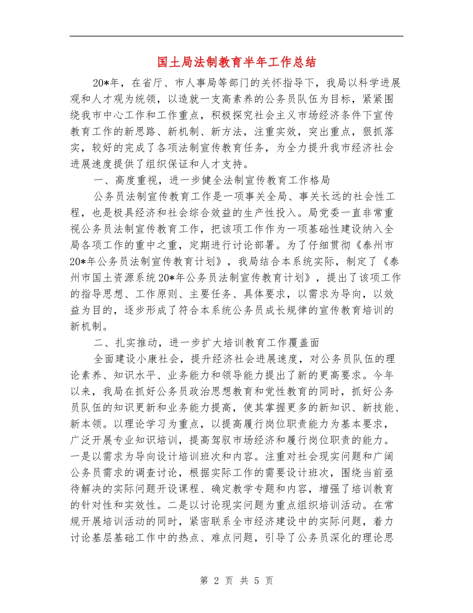 国土局法制教育半年工作总结_第2页