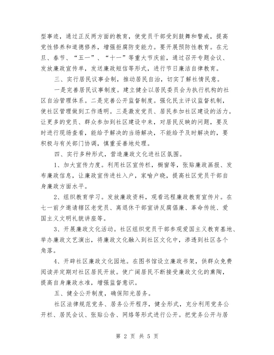 2024社区党风廉政建设工作计划与2024社区六月份工作计划汇编_第2页