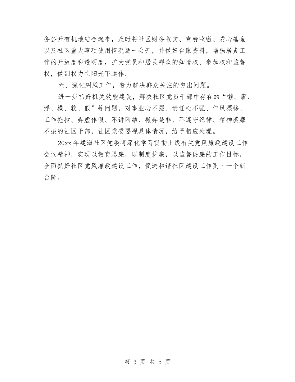 2024社区党风廉政建设工作计划与2024社区六月份工作计划汇编_第3页