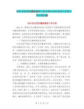 2024社区党风廉政建设工作计划与2024社区六月份工作计划汇编