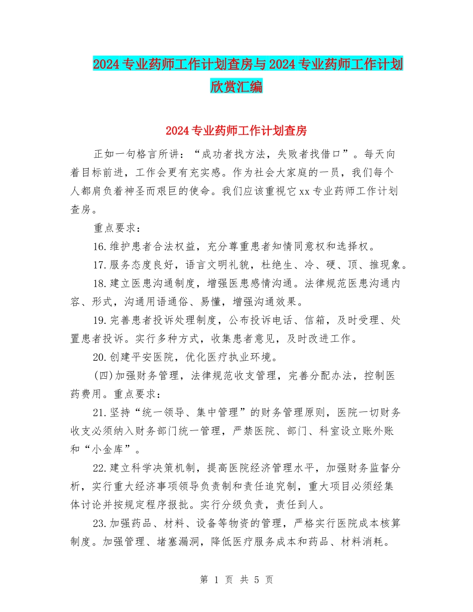 2024专业药师工作计划查房与2024专业药师工作计划欣赏汇编_第1页