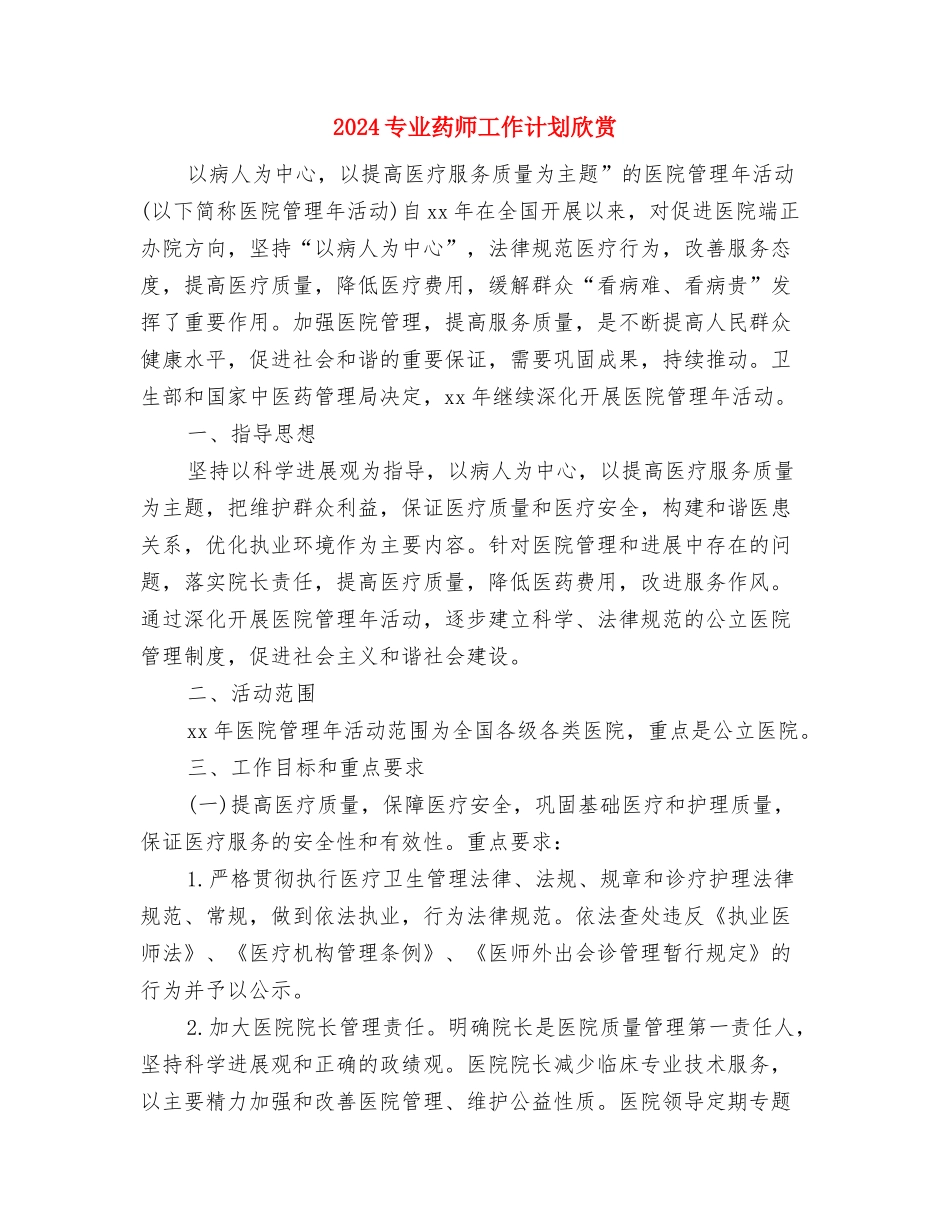 2024专业药师工作计划查房与2024专业药师工作计划欣赏汇编_第3页