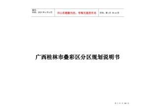 广西桂林市某分区规划说明书