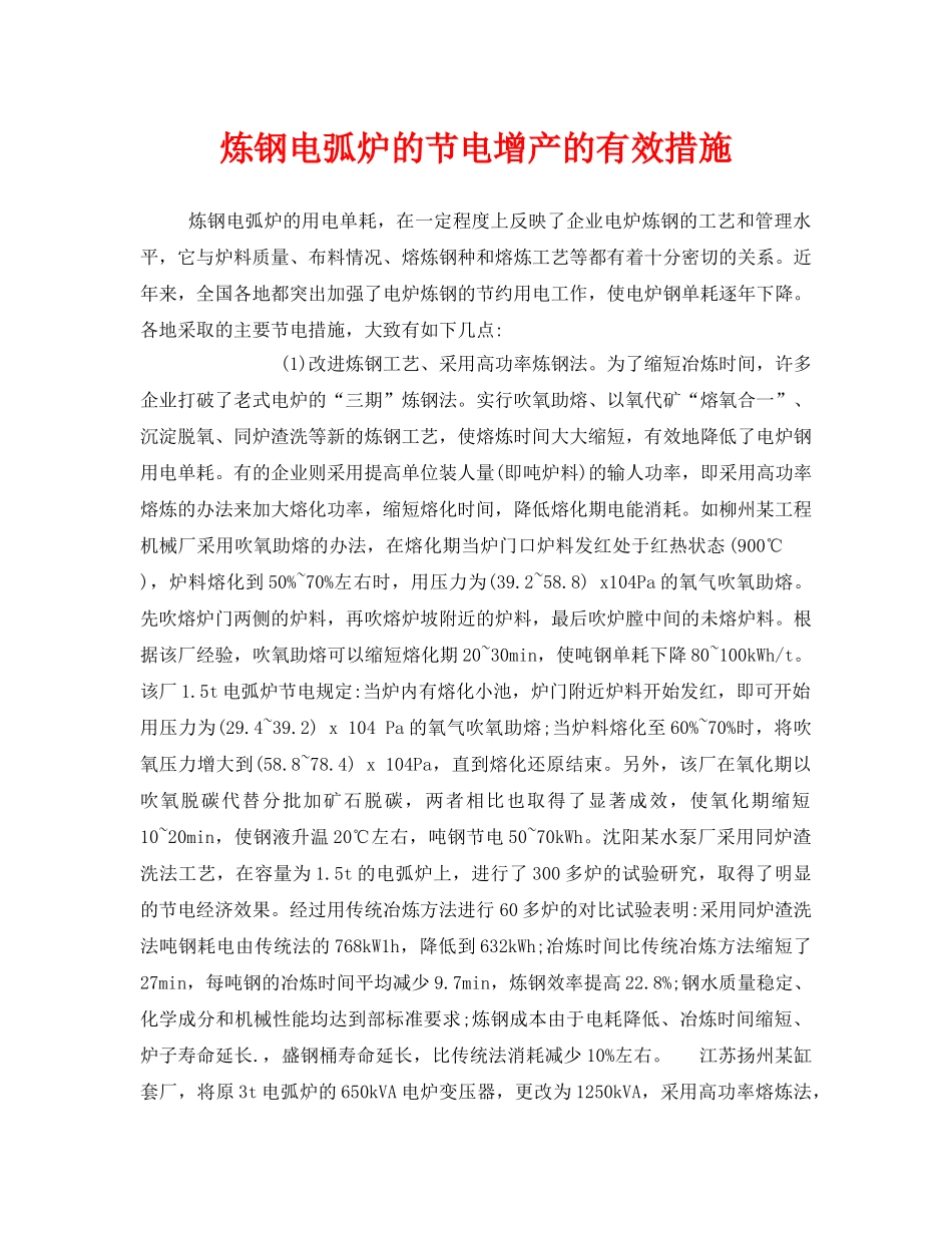 《安全技术》之炼钢电弧炉的节电增产的有效措施 _第1页