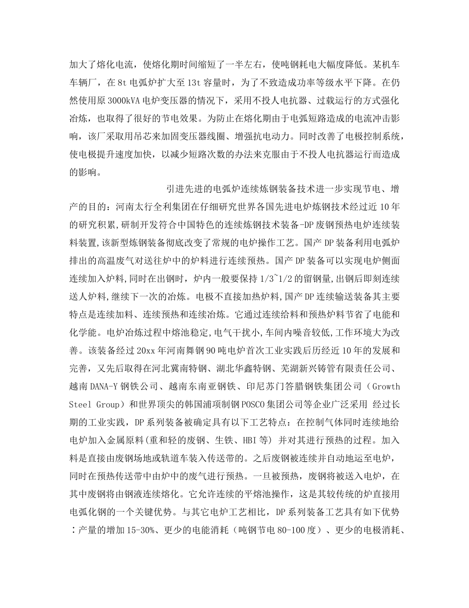 《安全技术》之炼钢电弧炉的节电增产的有效措施 _第2页